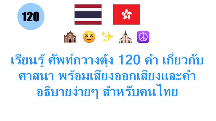 เรียนรู้ ศัพท์กวางตุ้ง 120 คำ เกี่ยวกับศาสนา พร้อมเสียงออกเสียงและคำอธิบายง่ายๆ สำหรับคนไทย